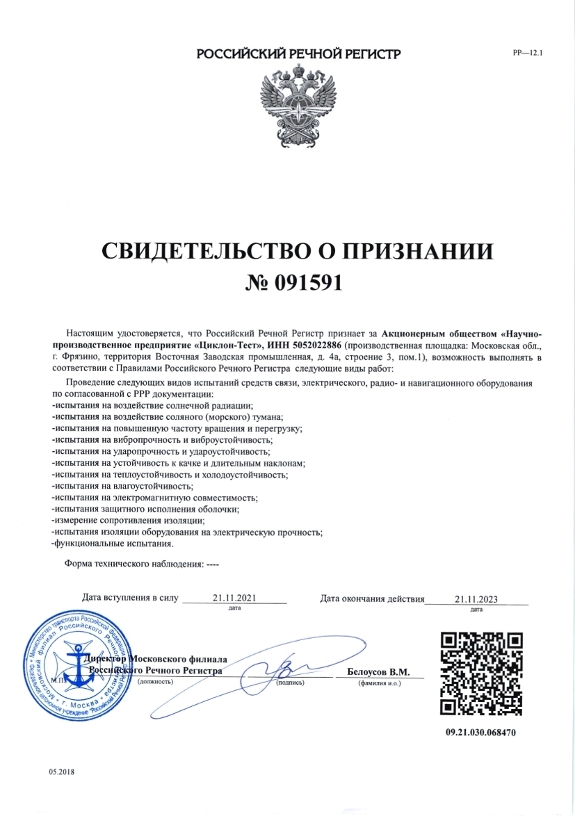 Свидетельство о признании ИЛ (ИЦ) № 091591 Российское Классификационное Общество (Российский Речной Регистр)