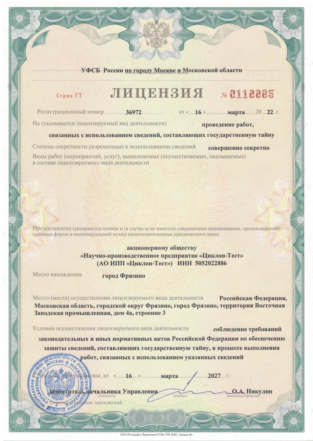 Лицензия УФСБ России на право проведения работ, связанных с использованием сведений, составляющих Гостайну