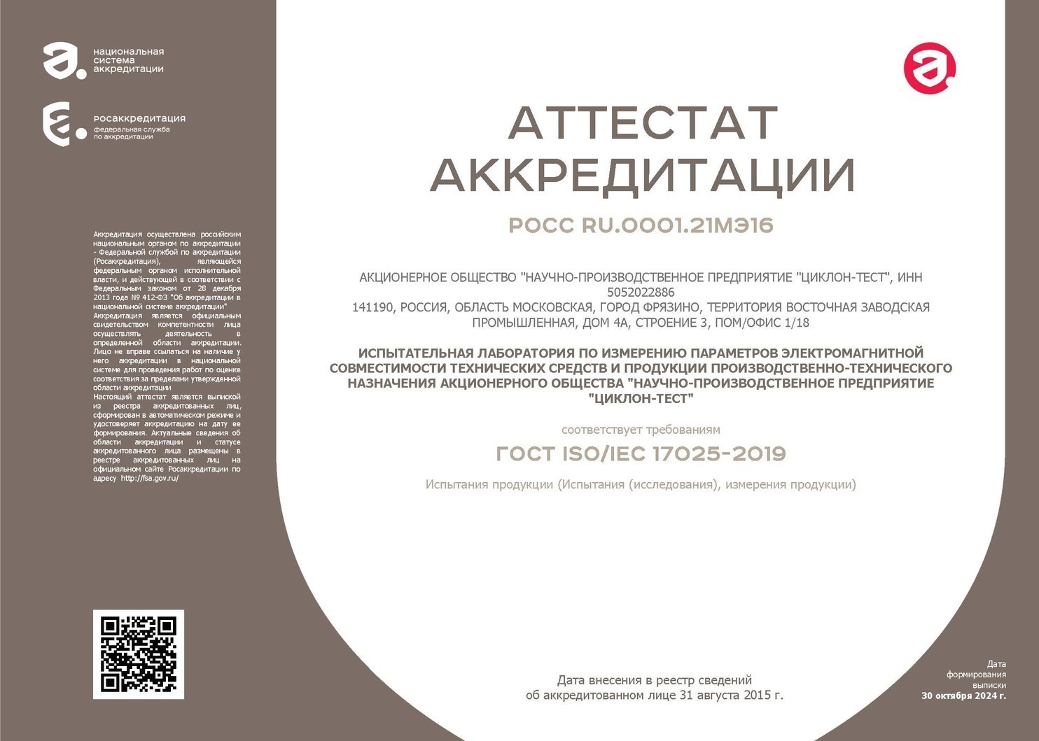 Аттестат аккредитации РОСС RU.0001.21МЭ16 лаборатории испытаний на электромагнитную совместимость. Росаккредитация